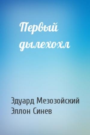 Обложка книги «Первый дылехохл» — Эдуард Мезозойский, Эллон Синев