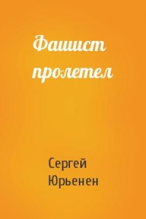 Обложка книги «Фашист пролетел» — Сергей Юрьенен
