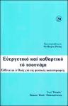 Феодор Зисис - Благотворное и очистительное цунами: Виноват ли Бог в стихийных бедствиях?