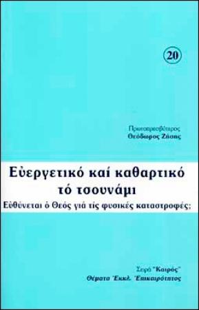 Обложка книги «Благотворное и очистительное цунами: Виноват ли Бог в стихийных бедствиях?» — Феодор Зисис