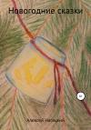 Алексей Нагацкий - Новогодние сказки