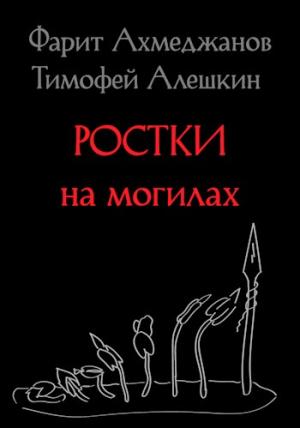 Обложка книги «Ростки на могилах» — Фарит Ахмеджанов, Тимофей Владимирович Алешкин