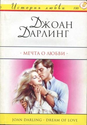 Обложка книги «Мечта о любви» — Джоан Дарлинг