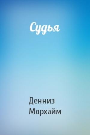 Обложка книги «Судья» — Денниз Морхайм
