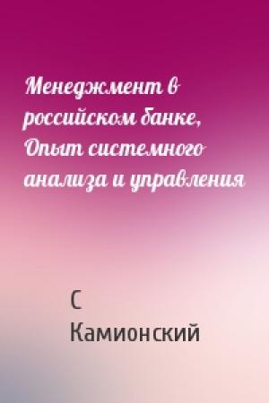 Обложка книги «Менеджмент в российском банке, Опыт системного анализа и управления» — С Камионский