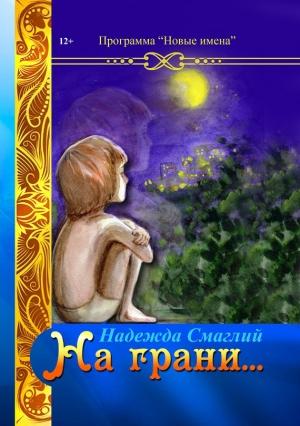 Обложка книги «На грани» — Надежда Смаглий