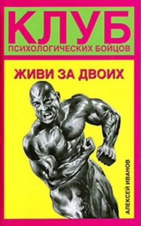Обложка книги «Живи за двоих» — Алексей Иванов