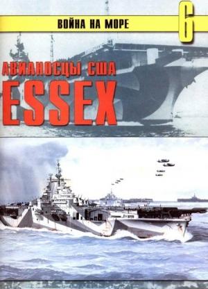 Обложка книги «Авианосцы США «Essex»» — Сергей В. Иванов, Альманах «Война на море»