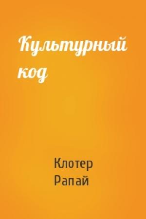 Обложка книги «Культурный код» — Клотер Рапай