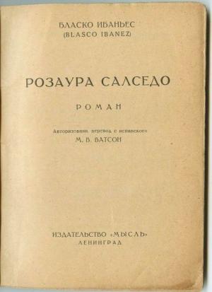 Обложка книги «Розаура Салседо» — Висенте Бласко
