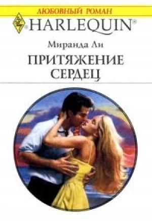 Обложка книги «Притяжение сердец» — Миранда Ли