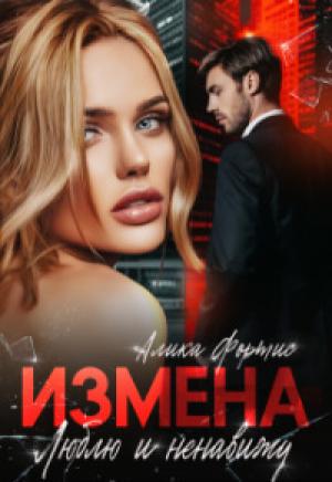 Обложка книги «Измена. Люблю и ненавижу (СИ)» — Алика Фортис