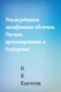 Реализованные мембранные оболочки. Расчет, проектирование и возведение