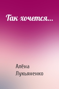 Так хочется…