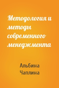 Методология и методы современного менеджмента