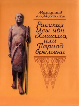 Обложка книги «Рассказ Исы ибн Хишама, или Период времени» — Мухаммад ал-Мувайлихи
