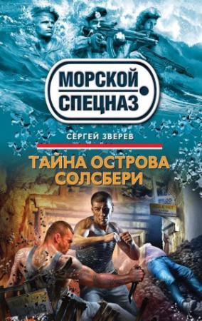 Обложка книги «Тайна острова Солсбери» — Сергей Зверев
