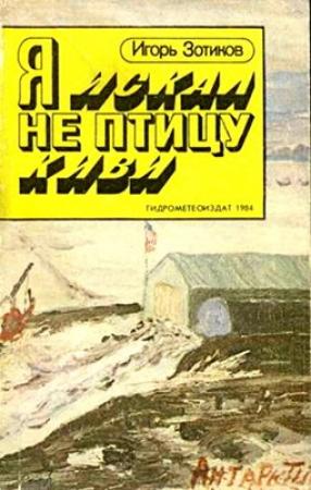 Обложка книги «Я искал не птицу киви» — Игорь Зотиков