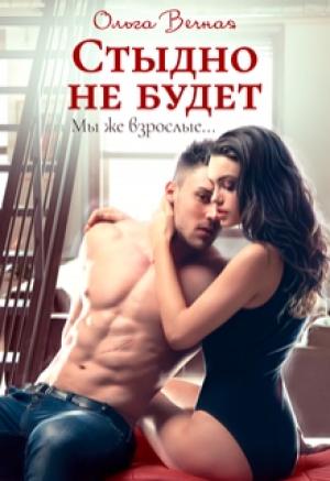 Обложка книги «Стыдно не будет» — Ольга Вечная