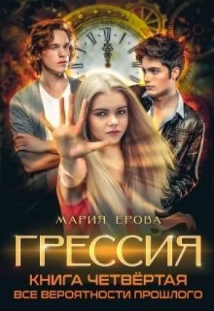 Обложка книги «Грессия. Книга четвёртая. Все Вероятности Прошлого.» — Мария Ерова