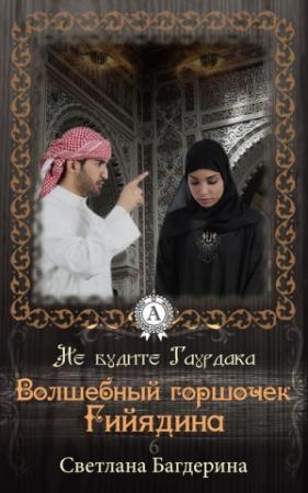 Обложка книги «Волшебный горшочек Гийядина» — Светлана Багдерина