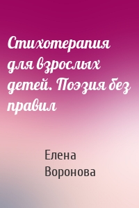 Стихотерапия для взрослых детей. Поэзия без правил