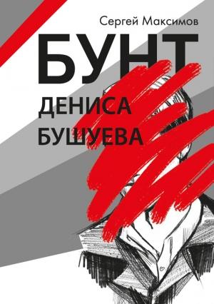 Обложка книги «Бунт Дениса Бушуева» — Сергей Максимов