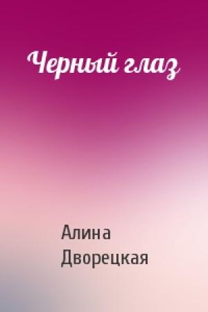 Обложка книги «Черный глаз» — Алина Дворецкая