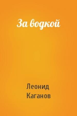 Обложка книги «За водкой» — Леонид Каганов