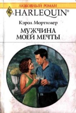 Обложка книги «Мужчина моей мечты» — Кэрол Мортимер