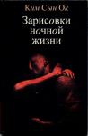 Ким Сын Ок - Зарисовки ночной жизни