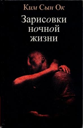 Обложка книги «Зарисовки ночной жизни» — Ким Сын Ок