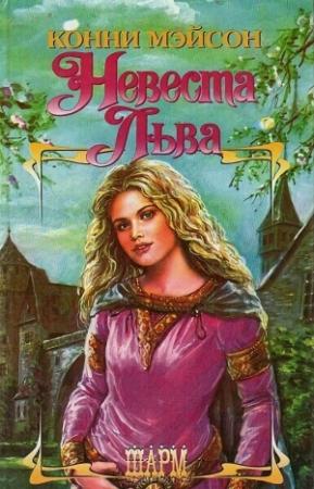 Обложка книги «Невеста Льва» — Конни Мейсон