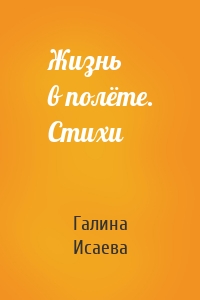 Жизнь в полёте. Стихи