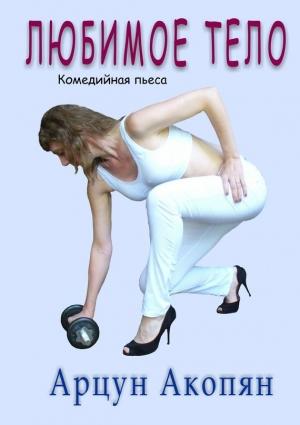 Обложка книги «Любимое тело» — Арцун Акопян