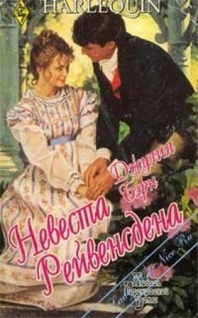 Обложка книги «Невеста Рейвенсдена» — Джулия Бирн
