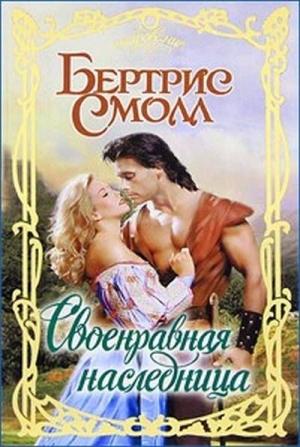 Обложка книги «Своенравная наследница» — Бертрис Смолл