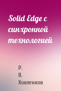 Solid Edge с синхронной технологией