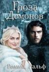 Римма Ральф - Гроза демонов (СИ)