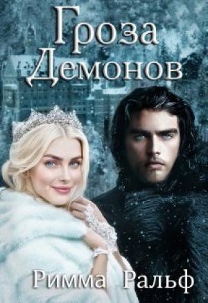 Обложка книги «Гроза демонов (СИ)» — Римма Ральф