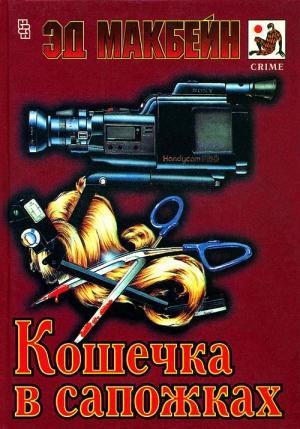 Обложка книги «Три слепых мышонка» — Эван Хантер