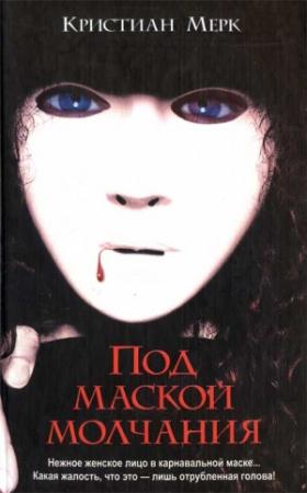 Обложка книги «Под маской молчания» — Кристиан Мёрк