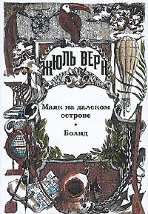 Обложка книги «Маяк на далеком острове» — Жюль Верн