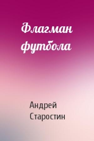 Обложка книги «Флагман футбола» — Андрей Старостин
