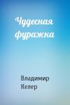 Владимир Келер - Чудесная фуражка