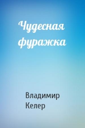 Обложка книги «Чудесная фуражка» — Владимир Келер