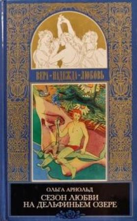 Обложка книги «Сезон любви на Дельфиньем озере» — Ольга Арнольд