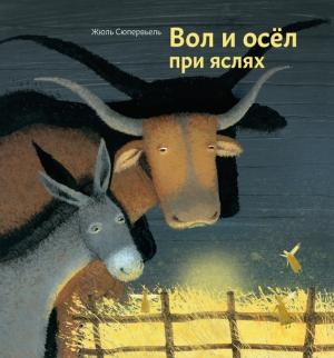 Обложка книги «Вол и осел при яслях» — Жюль Сюпервьель