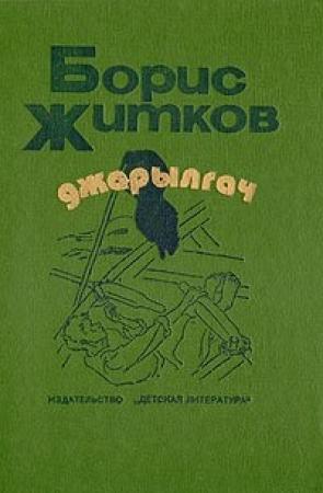 Обложка книги «Джарылгач (сборник)» — Борис Житков
