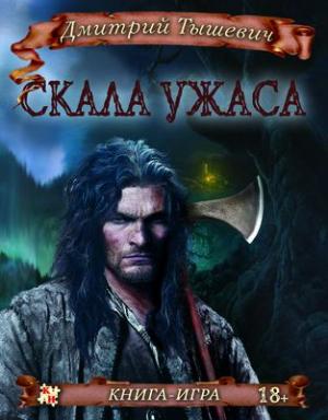 Обложка книги «Скала ужаса» — Дмитрий Тышевич